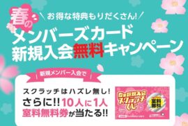 春の新規入会キャンペーン！ハズレ無しにスクラッチカード付☆葉山エリアNo.1ラブホテル フェスタ葉山☆コスパ最強！