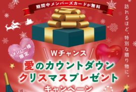 【公式WEB宿泊予約スタート！】スマホから簡単＆便利にご予約♪ フェスタ葉山では、只今クリスマスキャンペーン実施中！メンバー入会無料♪