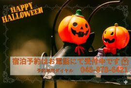 ハロウィンデートにもおすすめ！湘南・鎌倉・横須賀エリアで人気のホテル「フェスタ葉山」